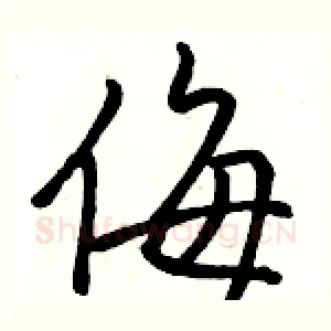 侮