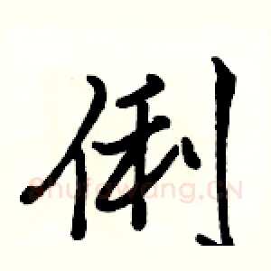 俐