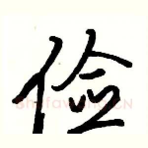 俭