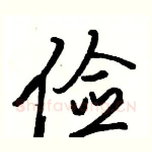 俭