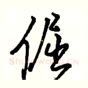 倔