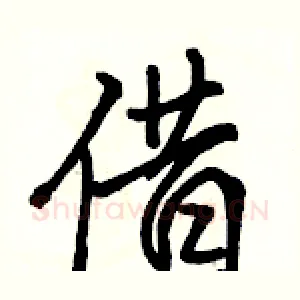 借