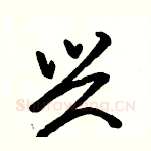兴