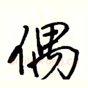 偶
