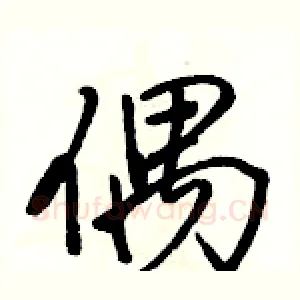 偶