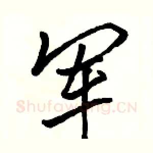军