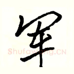 军
