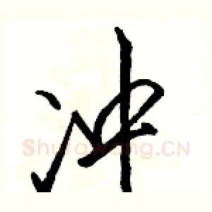 冲