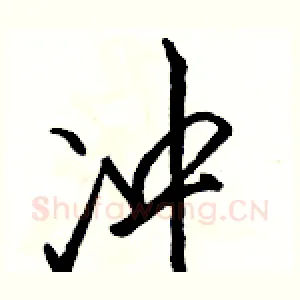 冲