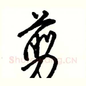 剪