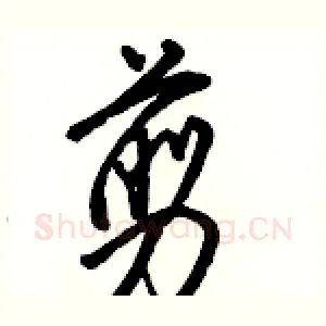 剪