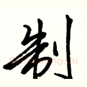 制