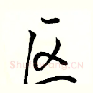 区