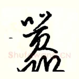嚣