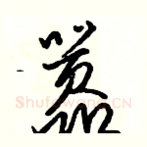 嚣