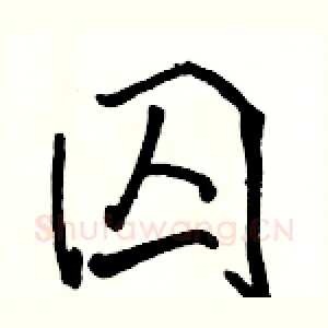 囚