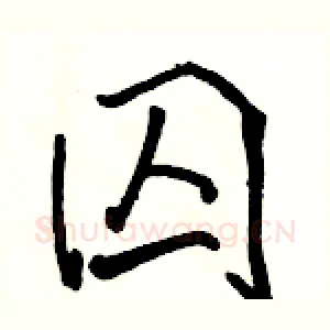 囚