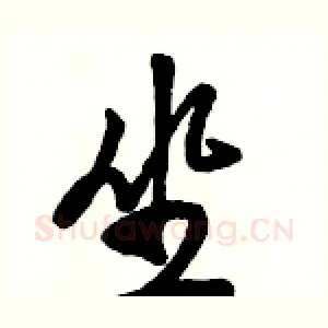 坐