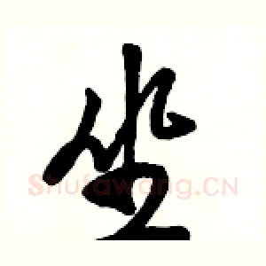 坐