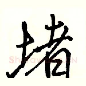 堵