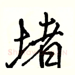 堵