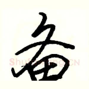备