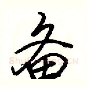 备