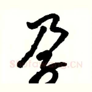 孕