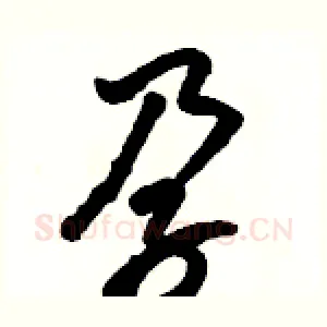 孕
