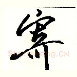 寄
