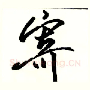 寄