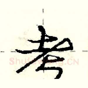 考