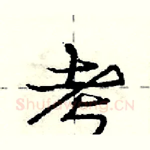 考