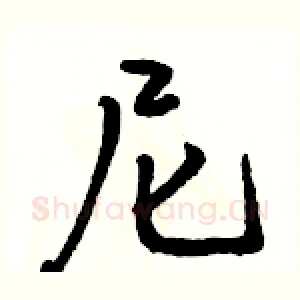 尼