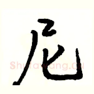 尼