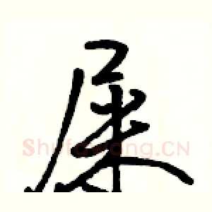 屎
