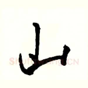 山