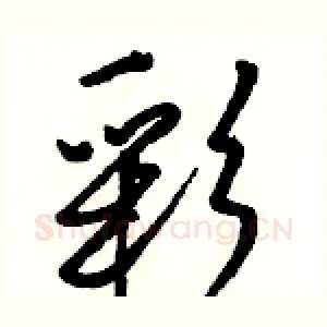 彩