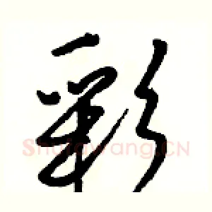彩