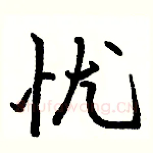 忧