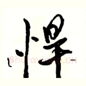 悍