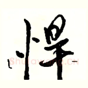 悍