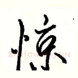 惊
