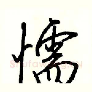 懦
