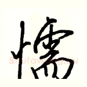 懦
