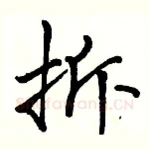 拆