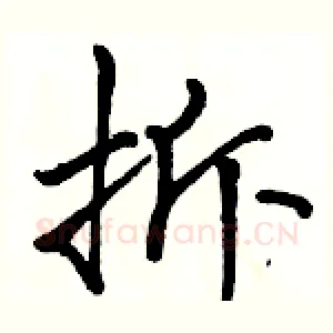 拆
