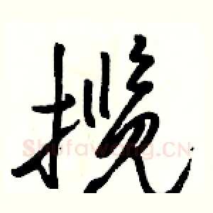 揽