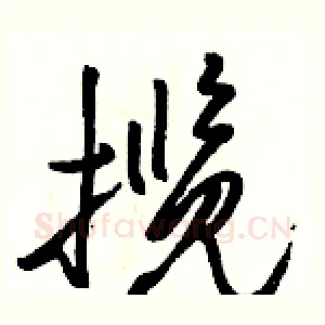 揽