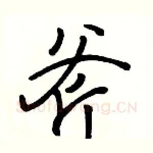 斧